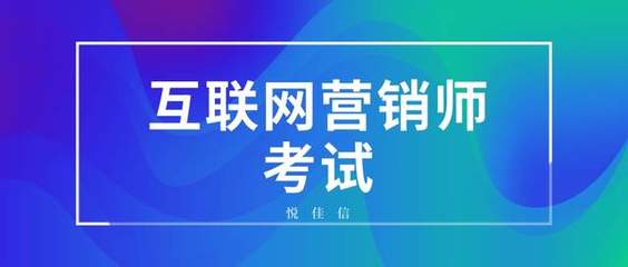 互聯(lián)網(wǎng)營銷師職業(yè)資格認(rèn)證指南 發(fā)證部門與報(bào)名考試全解析